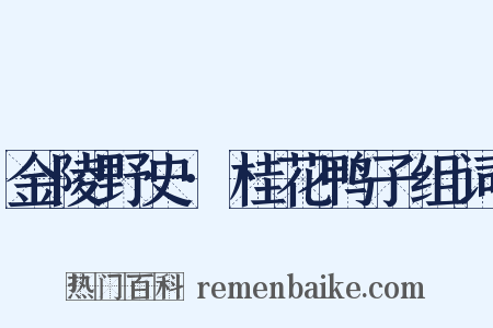 金陵野史·桂花鸭子组词是什么意思的图片